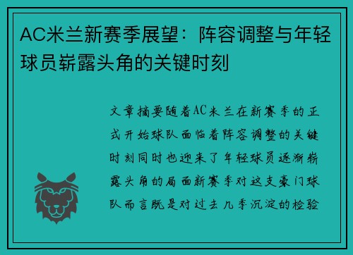 AC米兰新赛季展望：阵容调整与年轻球员崭露头角的关键时刻