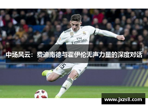 中场风云：费迪南德与霍伊伦无声力量的深度对话