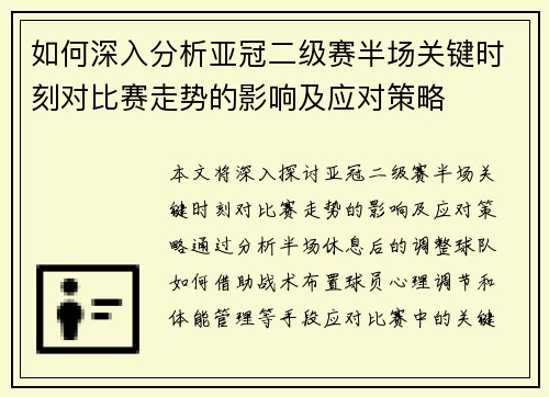 如何深入分析亚冠二级赛半场关键时刻对比赛走势的影响及应对策略