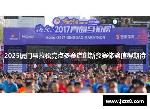 2025厦门马拉松亮点多赛道创新参赛体验值得期待