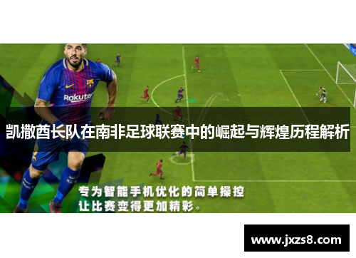 凯撒酋长队在南非足球联赛中的崛起与辉煌历程解析