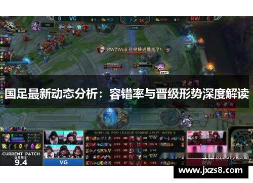 国足最新动态分析：容错率与晋级形势深度解读