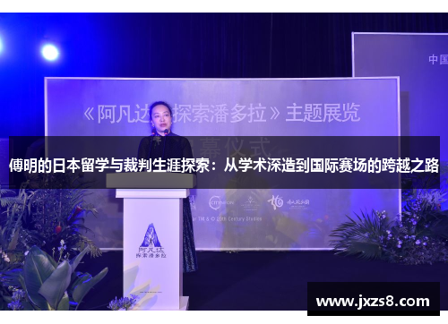 傅明的日本留学与裁判生涯探索：从学术深造到国际赛场的跨越之路