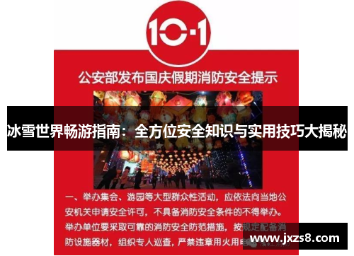 冰雪世界畅游指南：全方位安全知识与实用技巧大揭秘