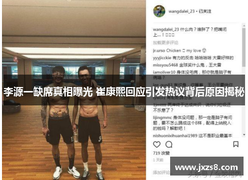 李源一缺席真相曝光 崔康熙回应引发热议背后原因揭秘