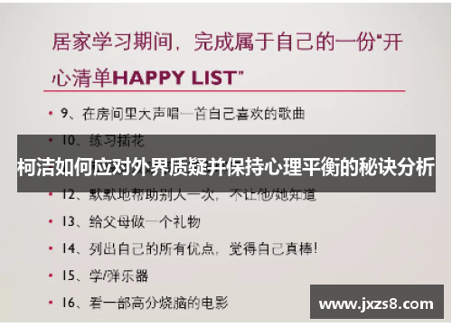 柯洁如何应对外界质疑并保持心理平衡的秘诀分析