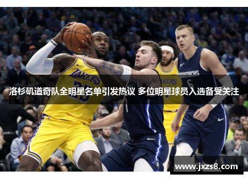 洛杉矶道奇队全明星名单引发热议 多位明星球员入选备受关注