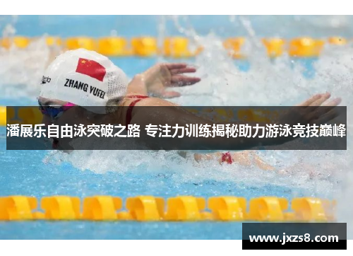 潘展乐自由泳突破之路 专注力训练揭秘助力游泳竞技巅峰