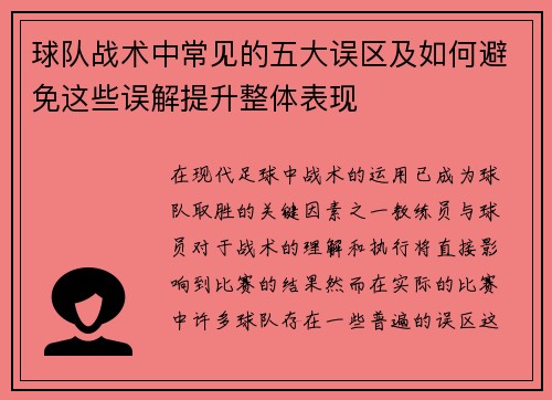 球队战术中常见的五大误区及如何避免这些误解提升整体表现
