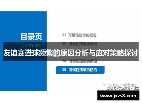 友谊赛进球频繁的原因分析与应对策略探讨 友谊赛进球频繁的原因分析与应对策略探讨