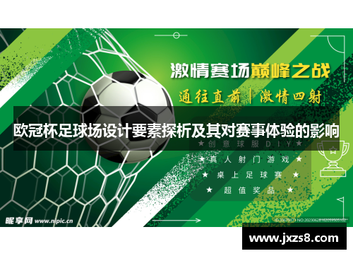 欧冠杯足球场设计要素探析及其对赛事体验的影响 欧冠杯足球场设计要素探析及其对赛事体验的影响