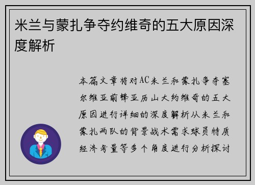米兰与蒙扎争夺约维奇的五大原因深度解析 米兰与蒙扎争夺约维奇的五大原因深度解析