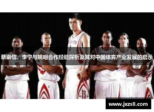 蔡崇信、李宁与姚明合作经验探析及其对中国体育产业发展的启示