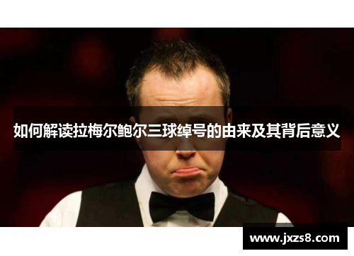 如何解读拉梅尔鲍尔三球绰号的由来及其背后意义