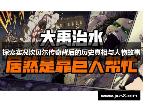 探索实况坎贝尔传奇背后的历史真相与人物故事