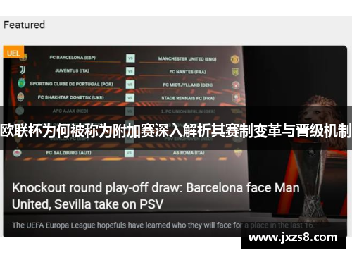 欧联杯为何被称为附加赛深入解析其赛制变革与晋级机制