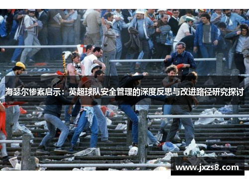 海瑟尔惨案启示：英超球队安全管理的深度反思与改进路径研究探讨