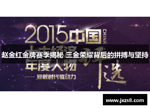 赵金红金牌赛季揭秘 三金荣耀背后的拼搏与坚持