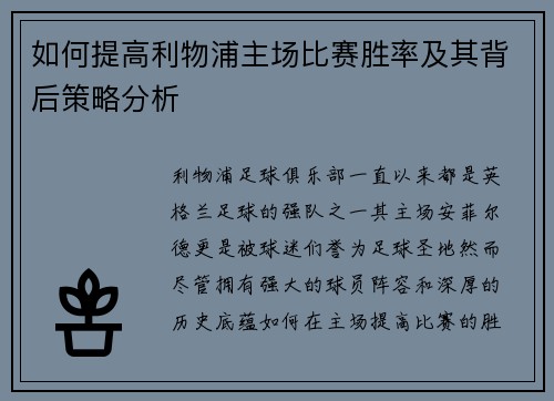 如何提高利物浦主场比赛胜率及其背后策略分析