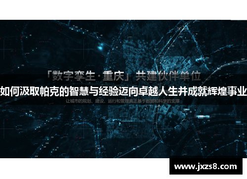 如何汲取帕克的智慧与经验迈向卓越人生并成就辉煌事业