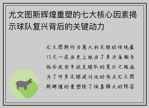 尤文图斯辉煌重塑的七大核心因素揭示球队复兴背后的关键动力