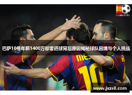 巴萨10号年薪1400万却零进球背后原因揭秘球队困境与个人挑战