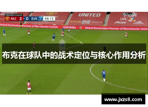 布克在球队中的战术定位与核心作用分析
