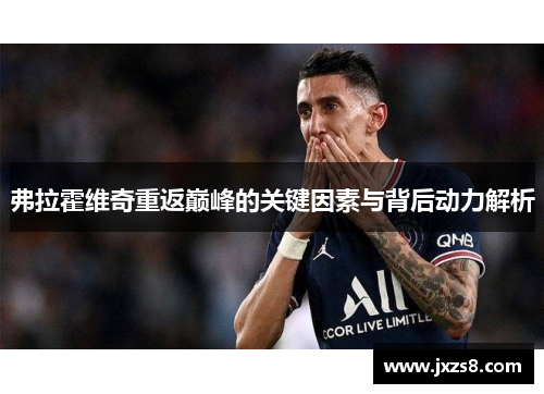 弗拉霍维奇重返巅峰的关键因素与背后动力解析