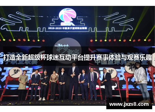 打造全新超级杯球迷互动平台提升赛事体验与观赛乐趣