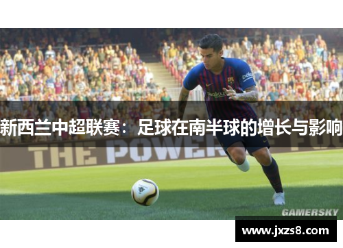 新西兰中超联赛：足球在南半球的增长与影响