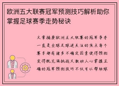 欧洲五大联赛冠军预测技巧解析助你掌握足球赛季走势秘诀