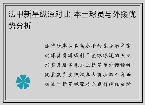 法甲新星纵深对比 本土球员与外援优势分析