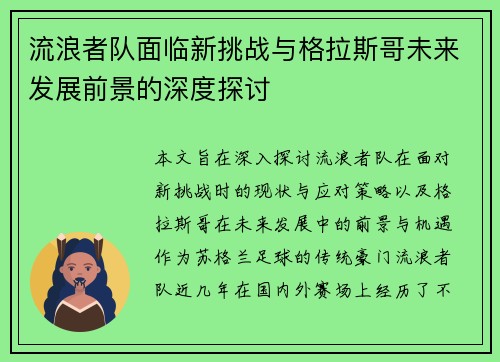 流浪者队面临新挑战与格拉斯哥未来发展前景的深度探讨
