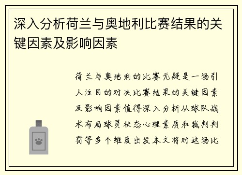 深入分析荷兰与奥地利比赛结果的关键因素及影响因素