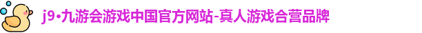 j9·九游会游戏中国官方网站-真人游戏合营品牌